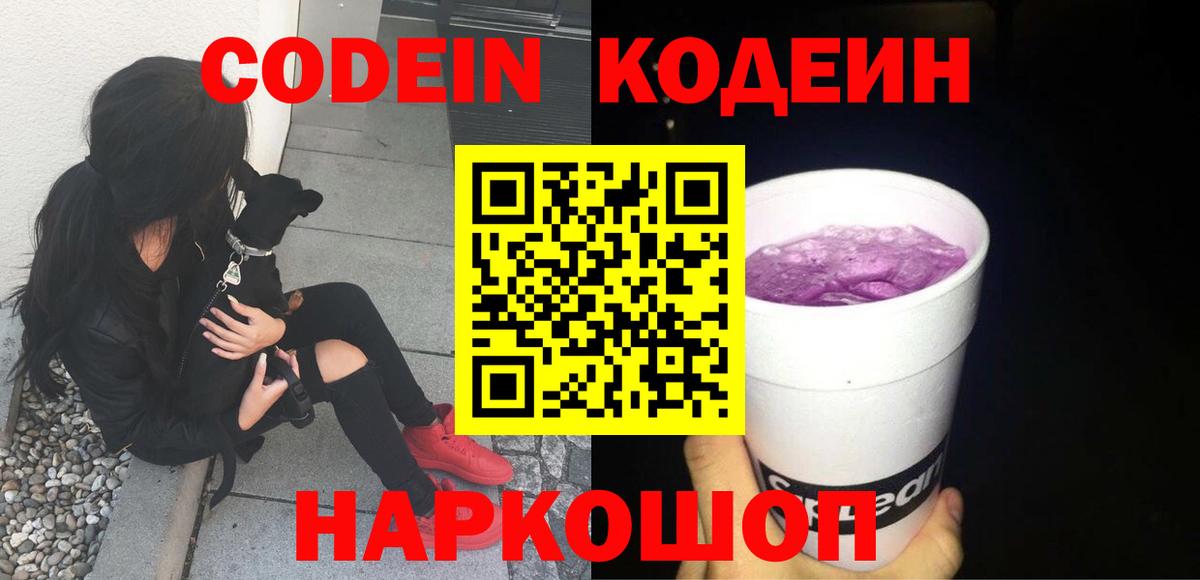 Кодеин Purple Drank Жигулёвск